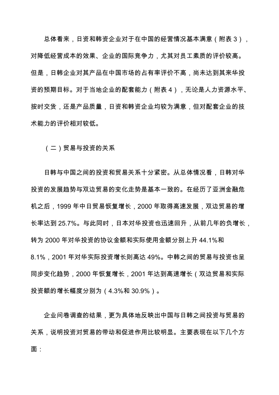 中日韩三国相互投资中的主要障碍及政策建议企业问卷调查结果分析.docx_第3页