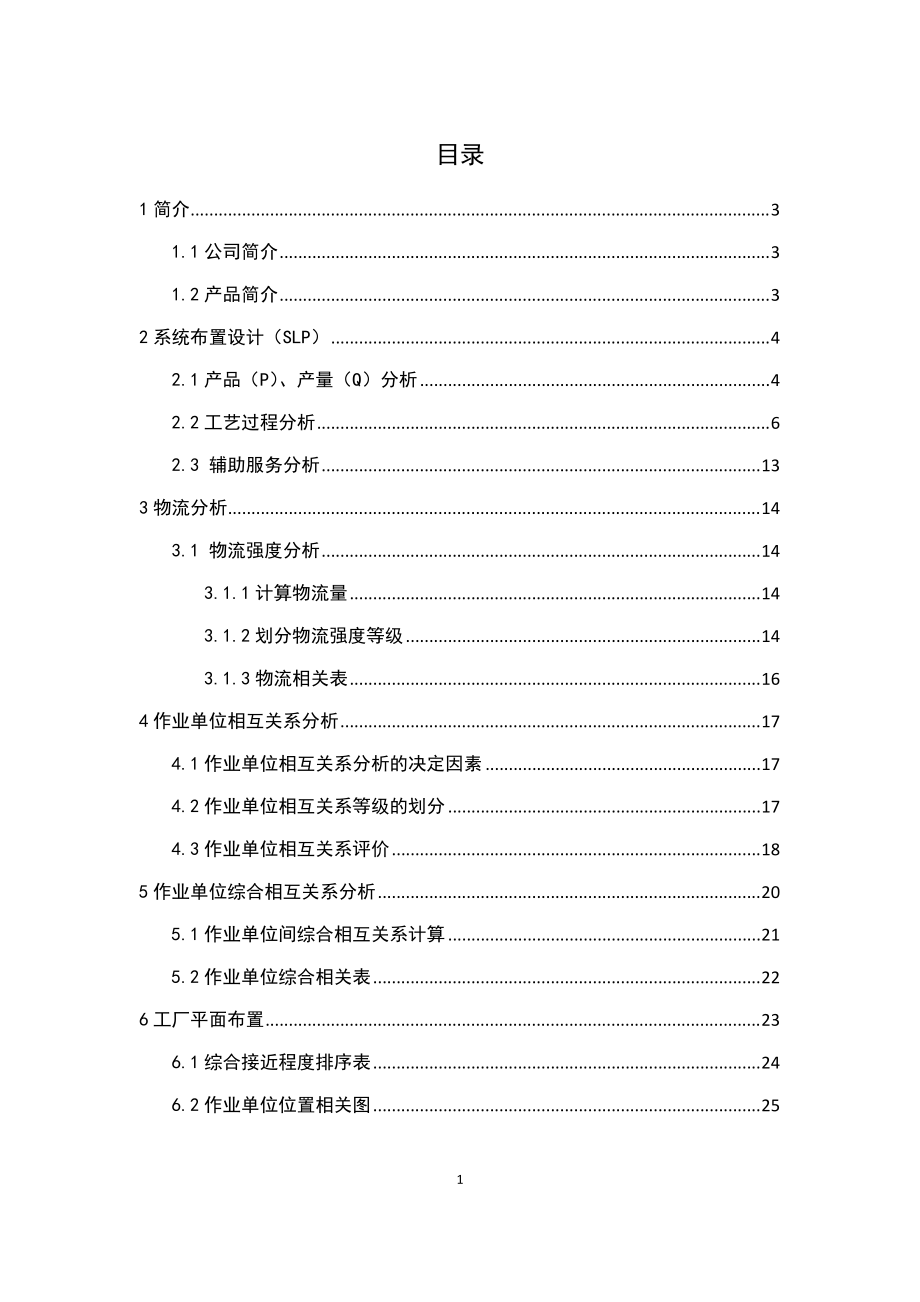 液压拖拉机提升器厂设施规划与物流分析课设.docx_第1页