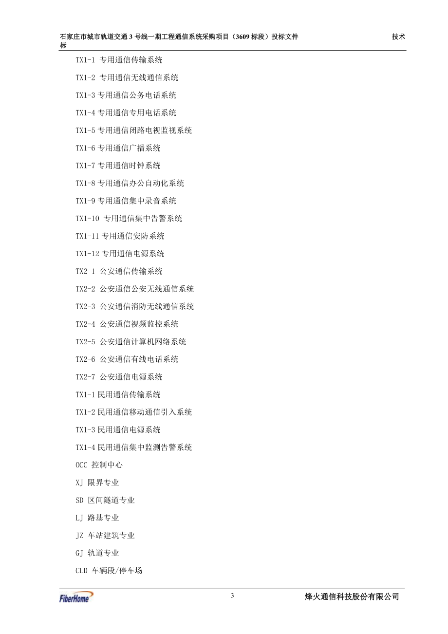 轨道交通工程通信系统采购项目投标文件.docx_第3页