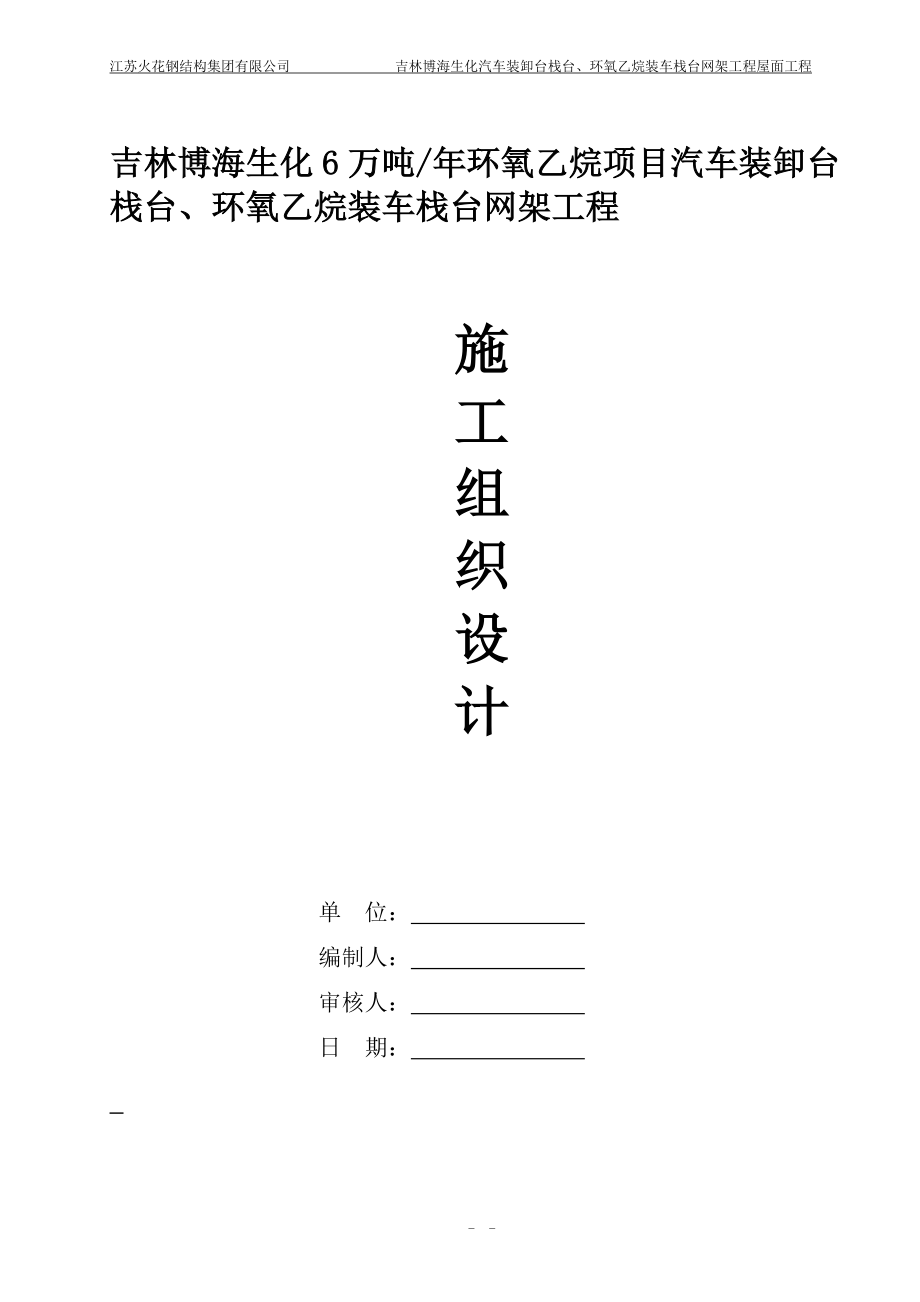 加气站网架施工组织设计改过.docx_第1页