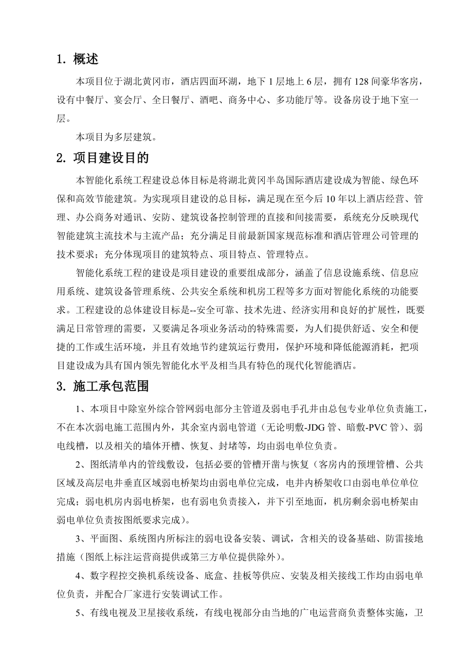 某酒店弱电智能化系统工程招标技术要求.docx_第2页