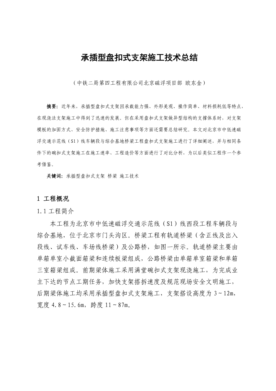 承插型盘扣式支架施工技术总结_北京磁浮项目部_欧东金.docx_第1页