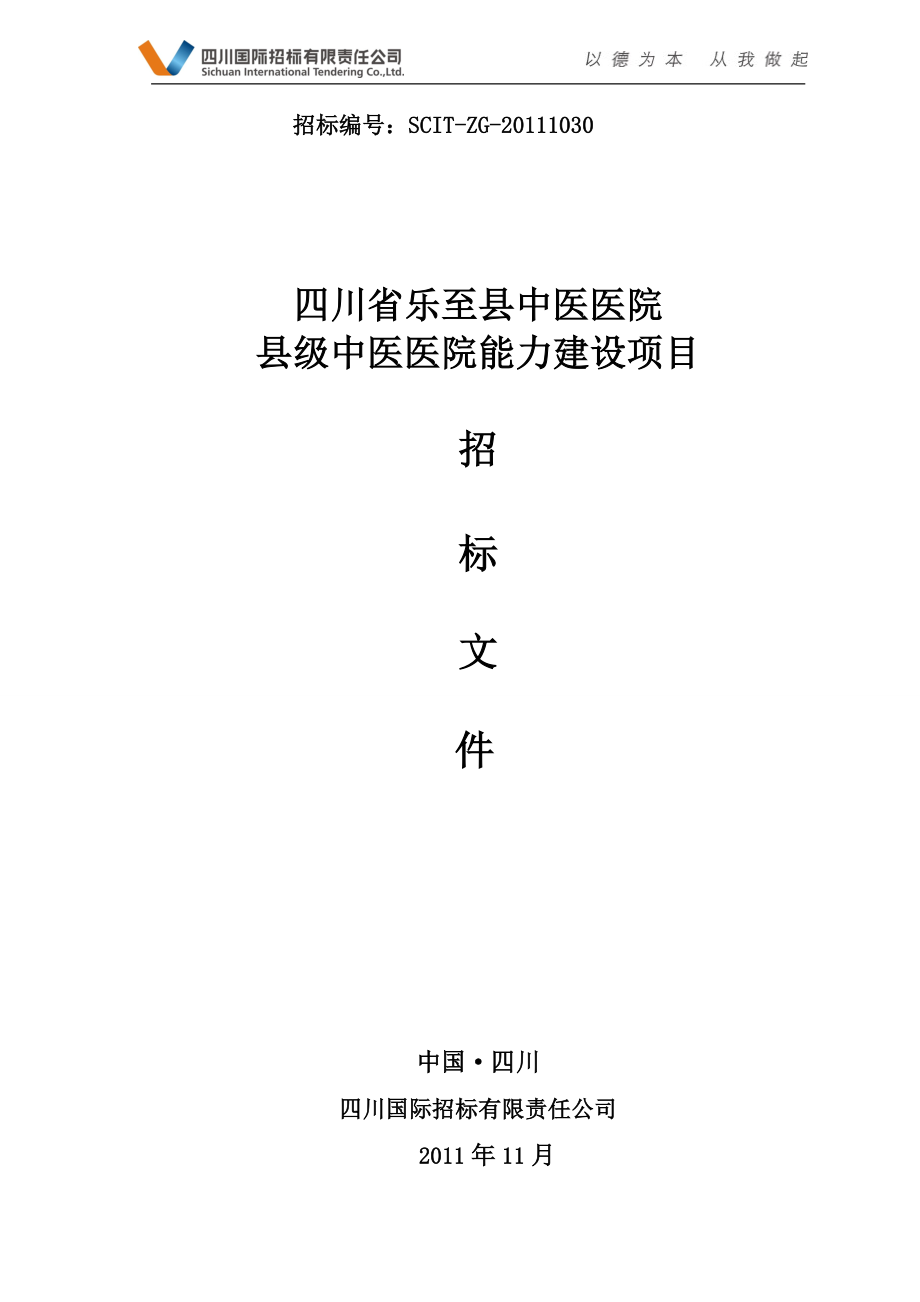 某医院能力建设项目招标文件.docx_第1页