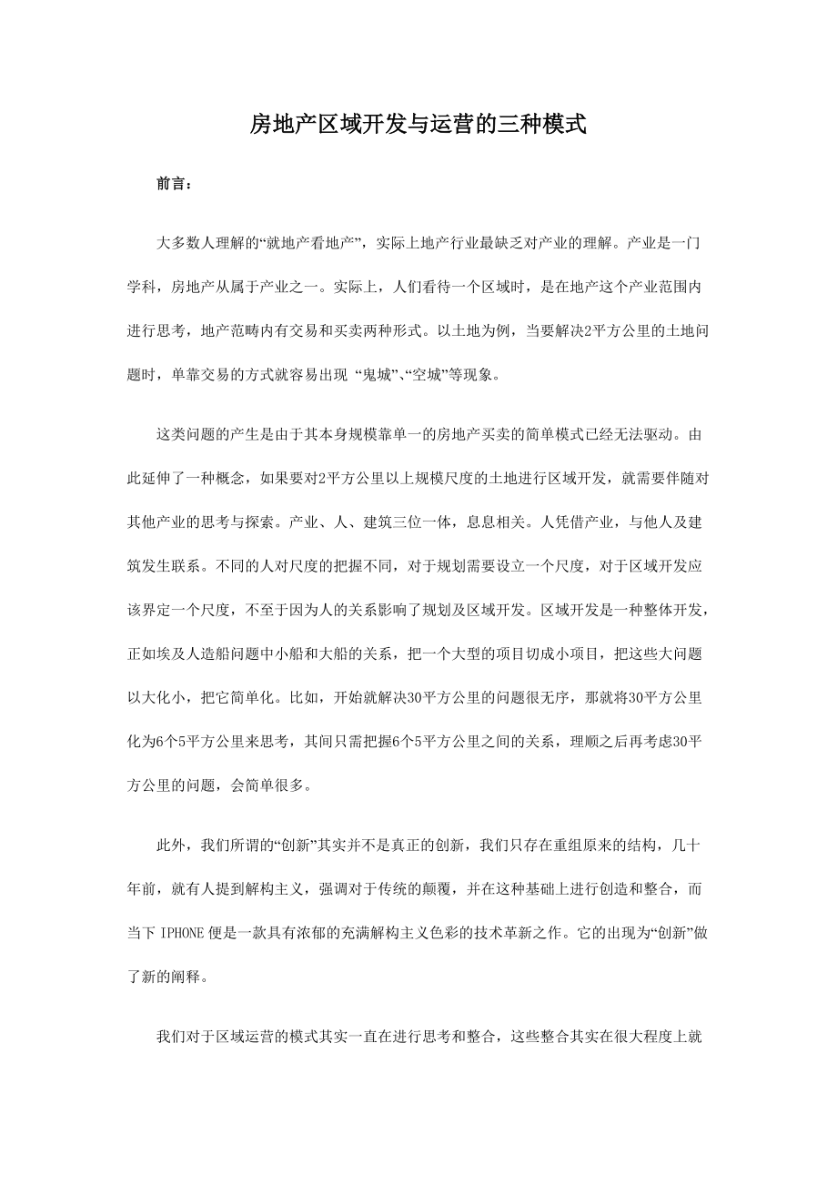 房地产区域开发与运营的三种模式.docx_第1页