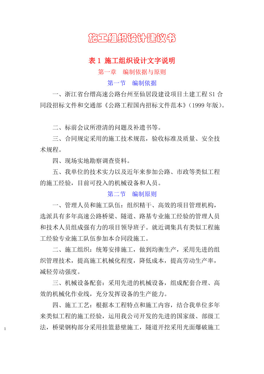 浙江省台缙高速公路台州至仙居段施工组织设计.docx_第1页