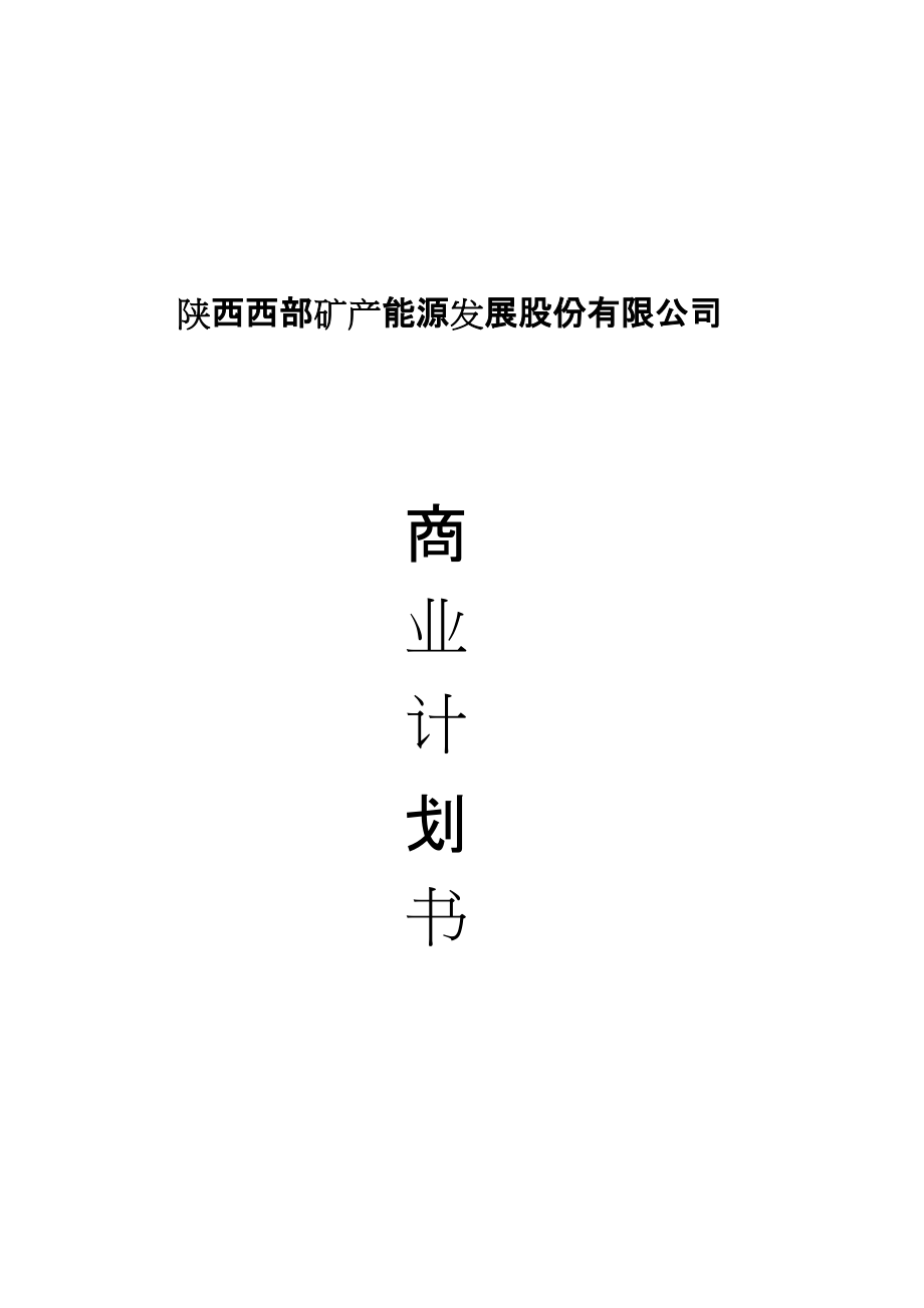 矿产能源商业计划书doc-陕西西部矿产能源发展股份有限公.docx_第1页