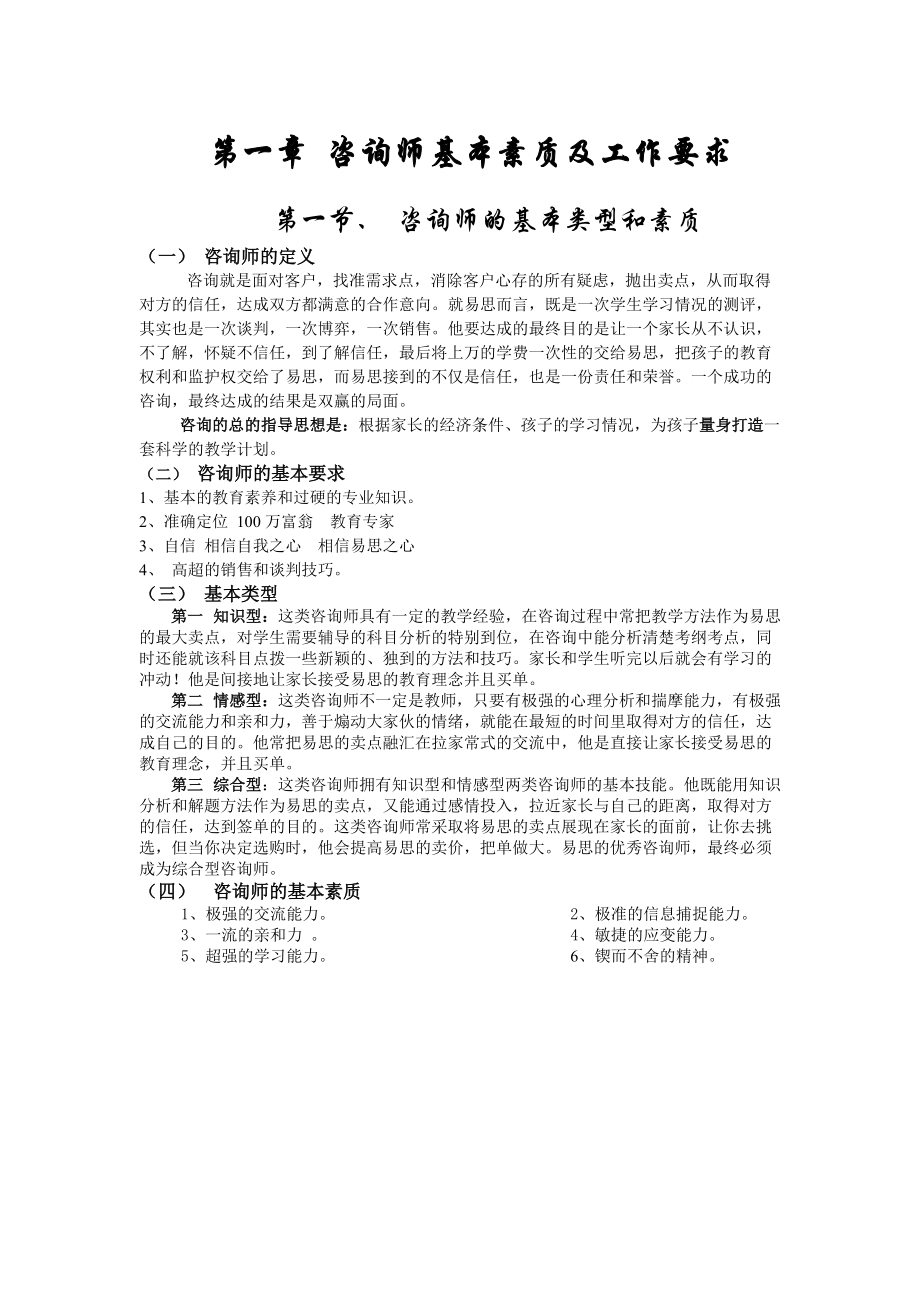 咨询师基本素质及工作要求.docx_第1页