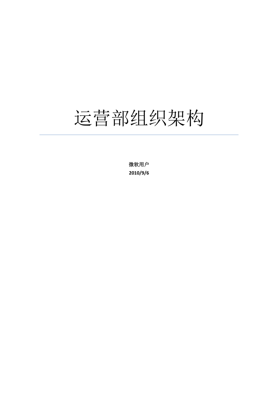 运营中心架构.docx_第1页