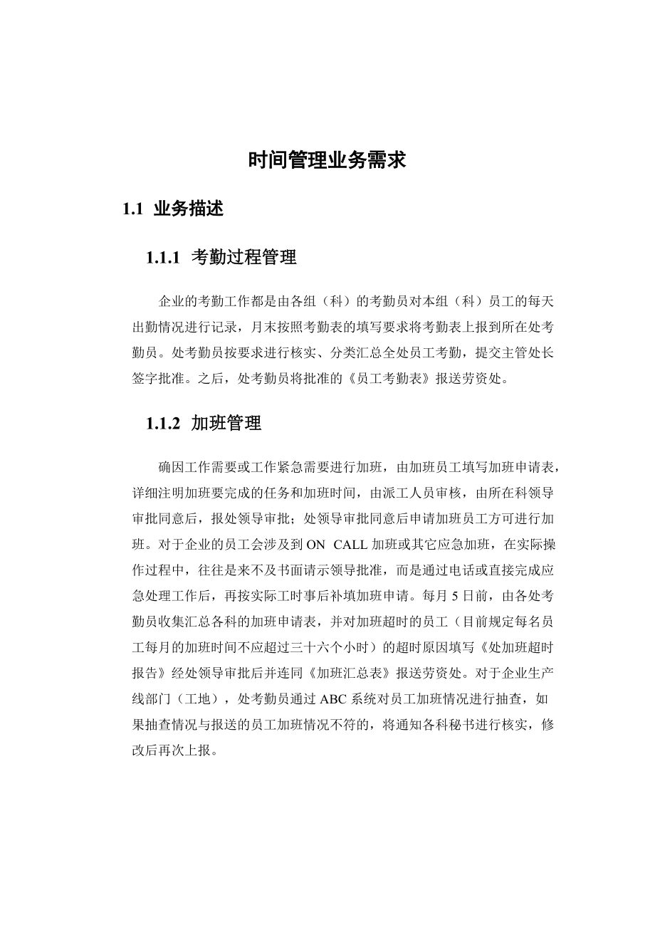 时间管理的业务需求.docx_第1页