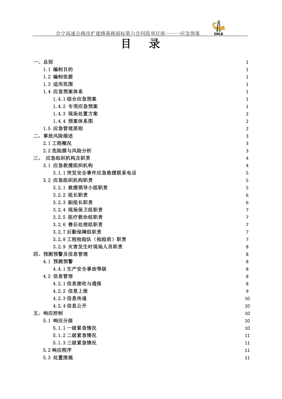 高速改扩建施工应急预案(DOC63页).doc_第2页