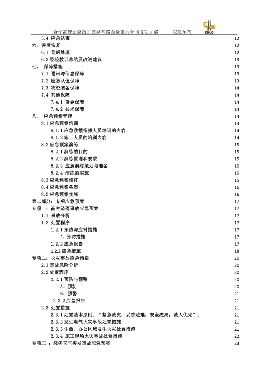 高速改扩建施工应急预案(DOC63页).doc_第3页