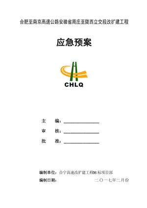 高速改扩建施工应急预案(DOC63页).doc