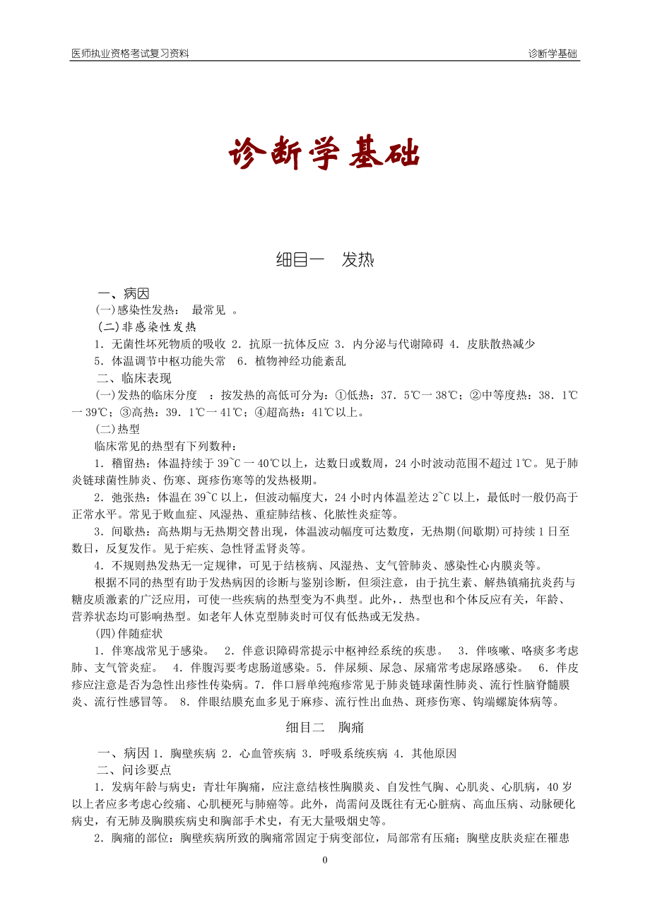 诊断学基础（附辅导资料）.docx_第1页