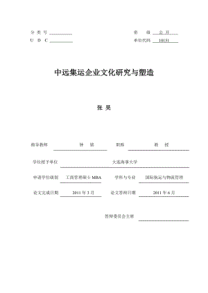 中远集运企业文化研究及其塑造.docx