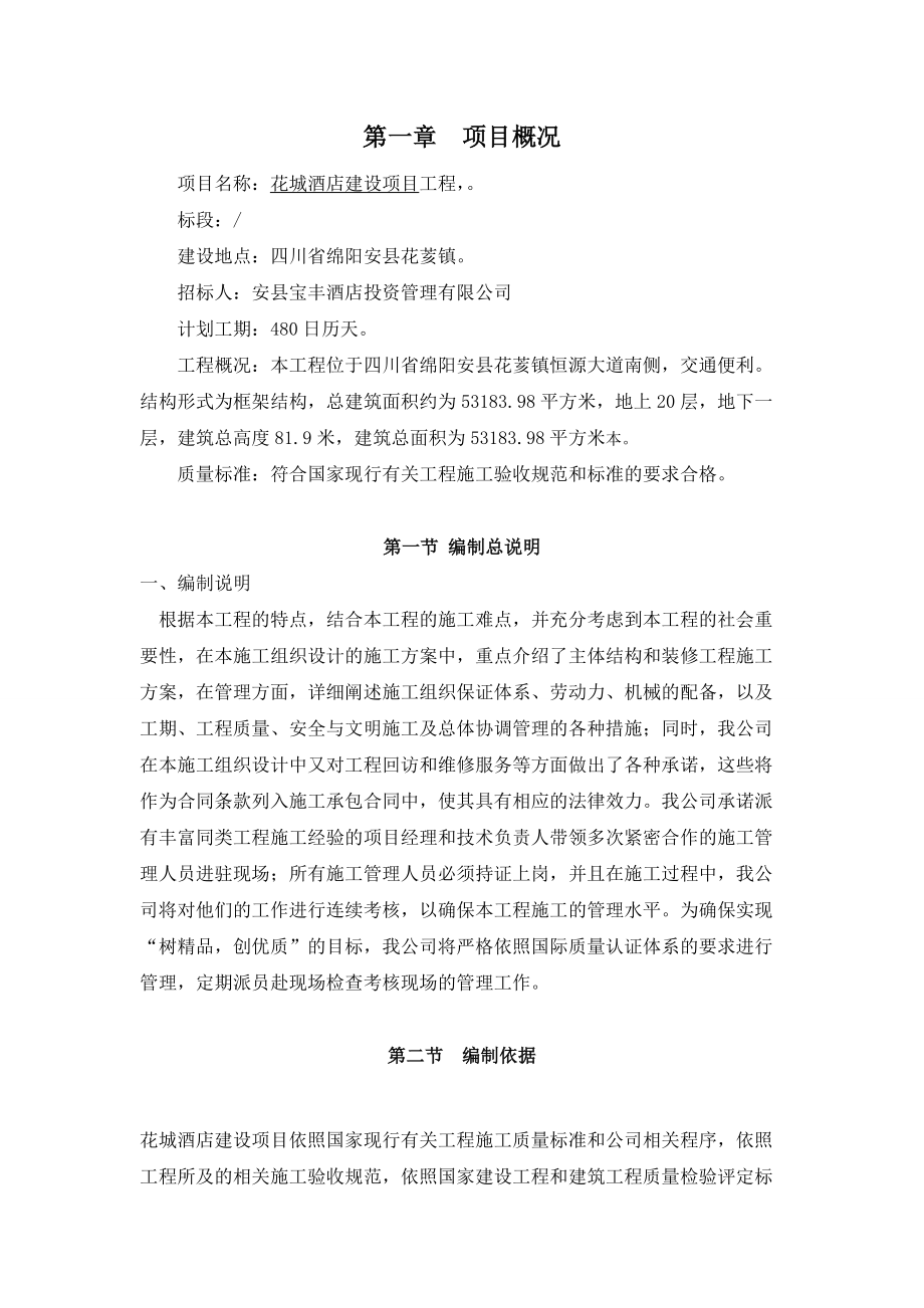 某酒店投标施工组织设计.docx_第2页