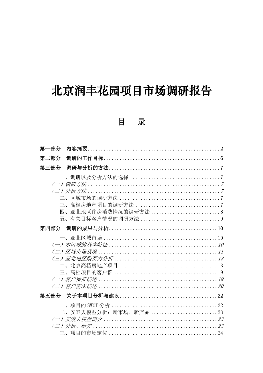北京某花园项目市场调查报告.docx_第1页