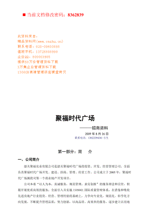 聚福时代广场招商策划.docx