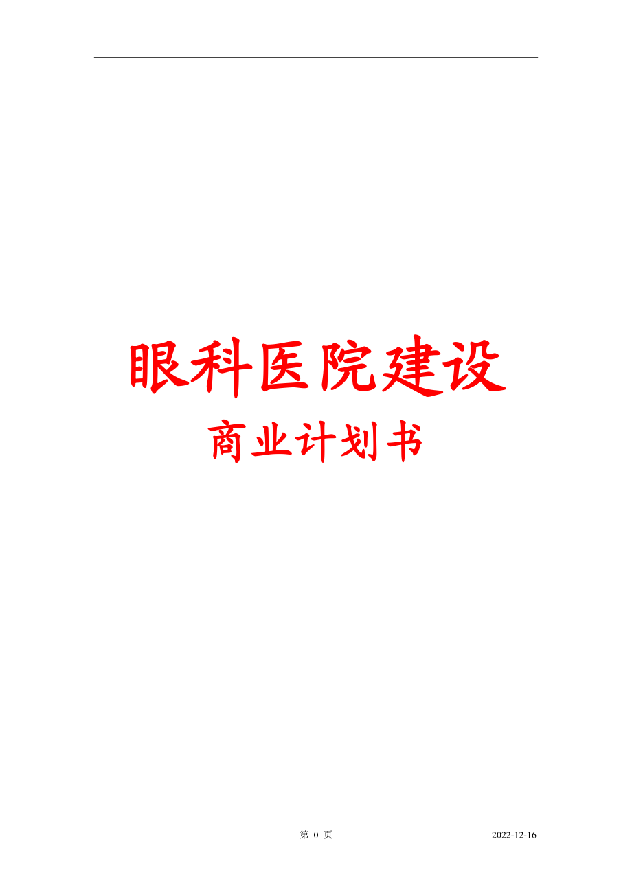 私人眼科医院建设商业计划书.docx_第1页