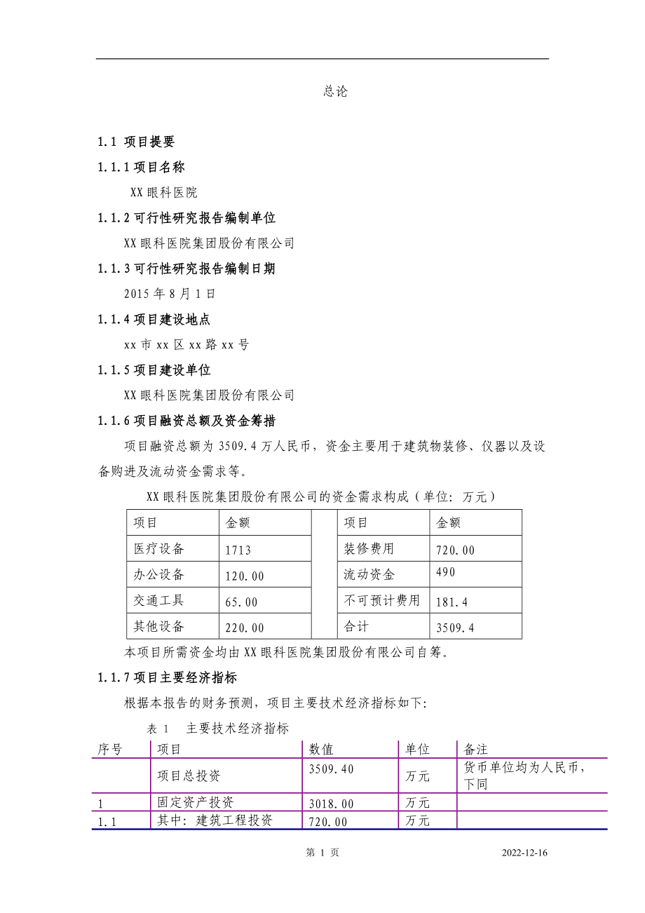 私人眼科医院建设商业计划书.docx_第2页