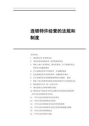 连锁特许经营的法规和制度（DOC 132页）.docx