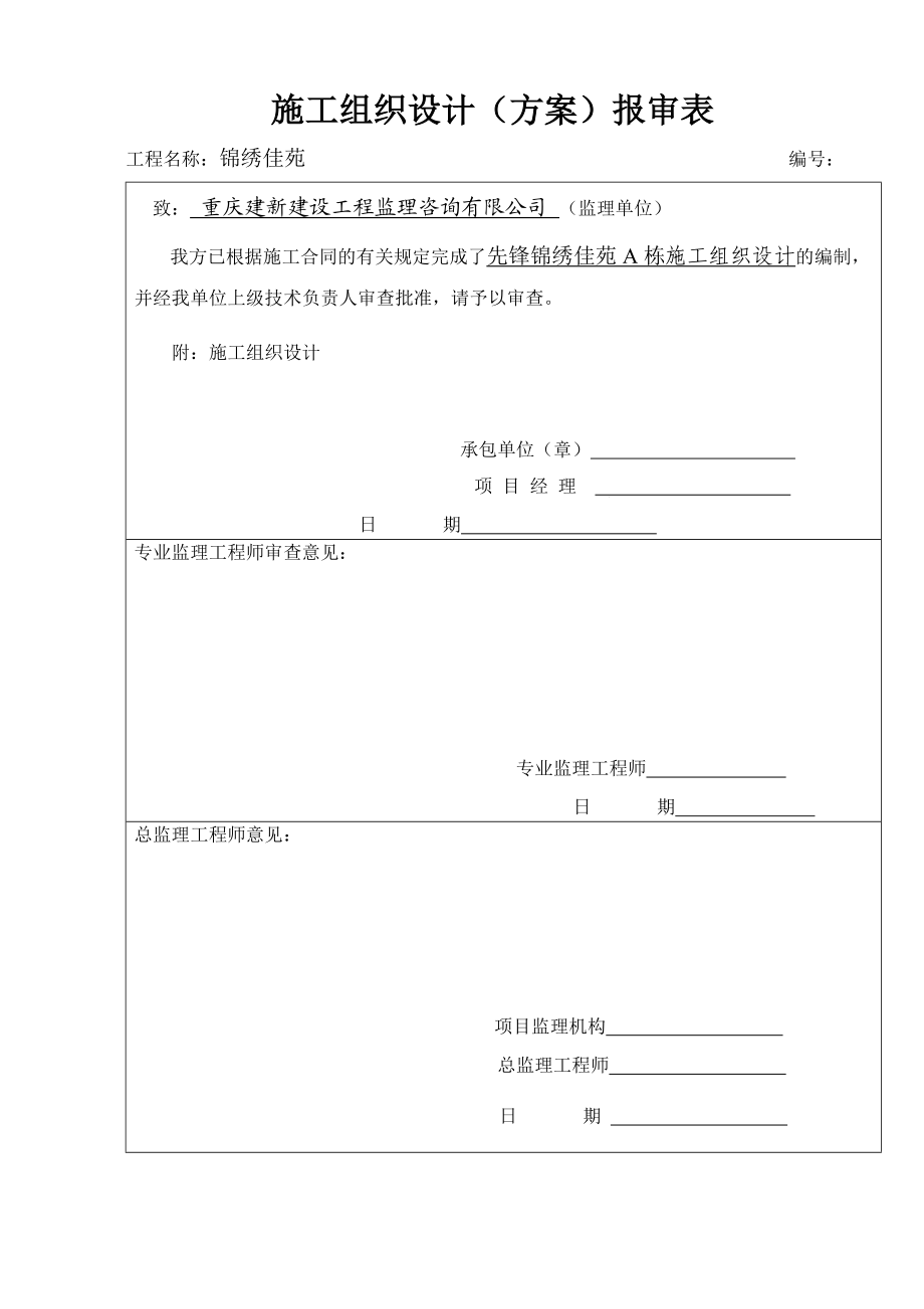 锦绣佳苑施工组织设计方案.docx_第2页