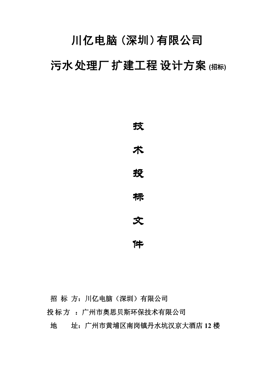 川亿电脑污水处理厂扩建工程设计方案技术标书.docx_第1页