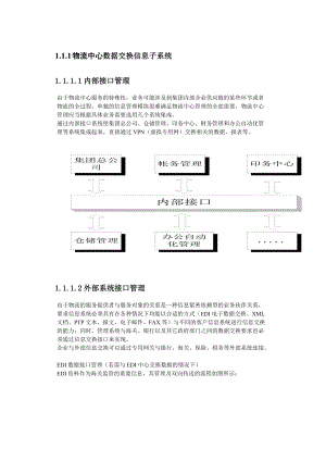 物流中心数据交换信息子系统简介.docx