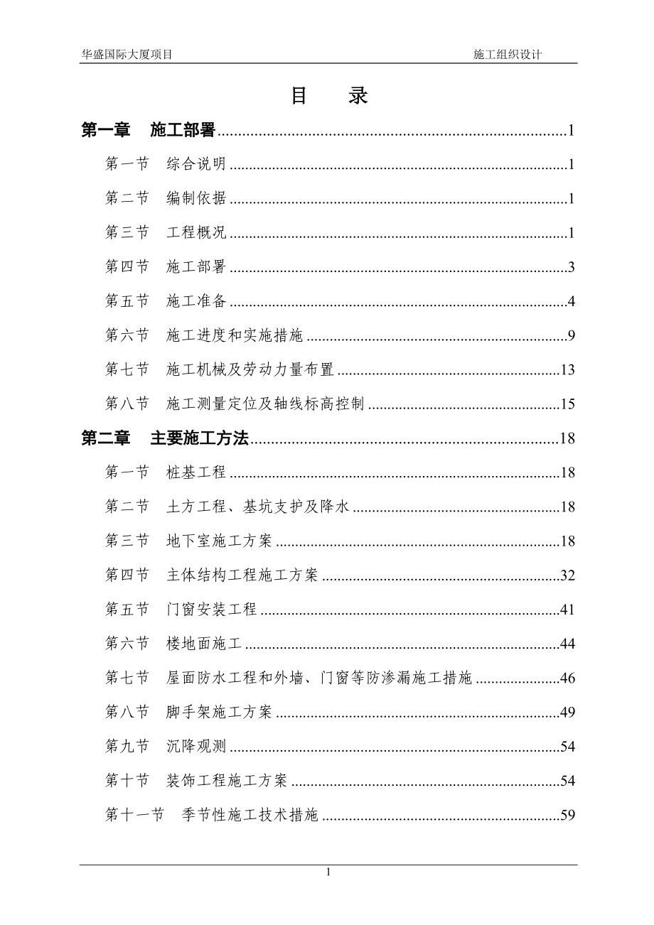 华盛国际大厦施工组织设计.docx_第1页