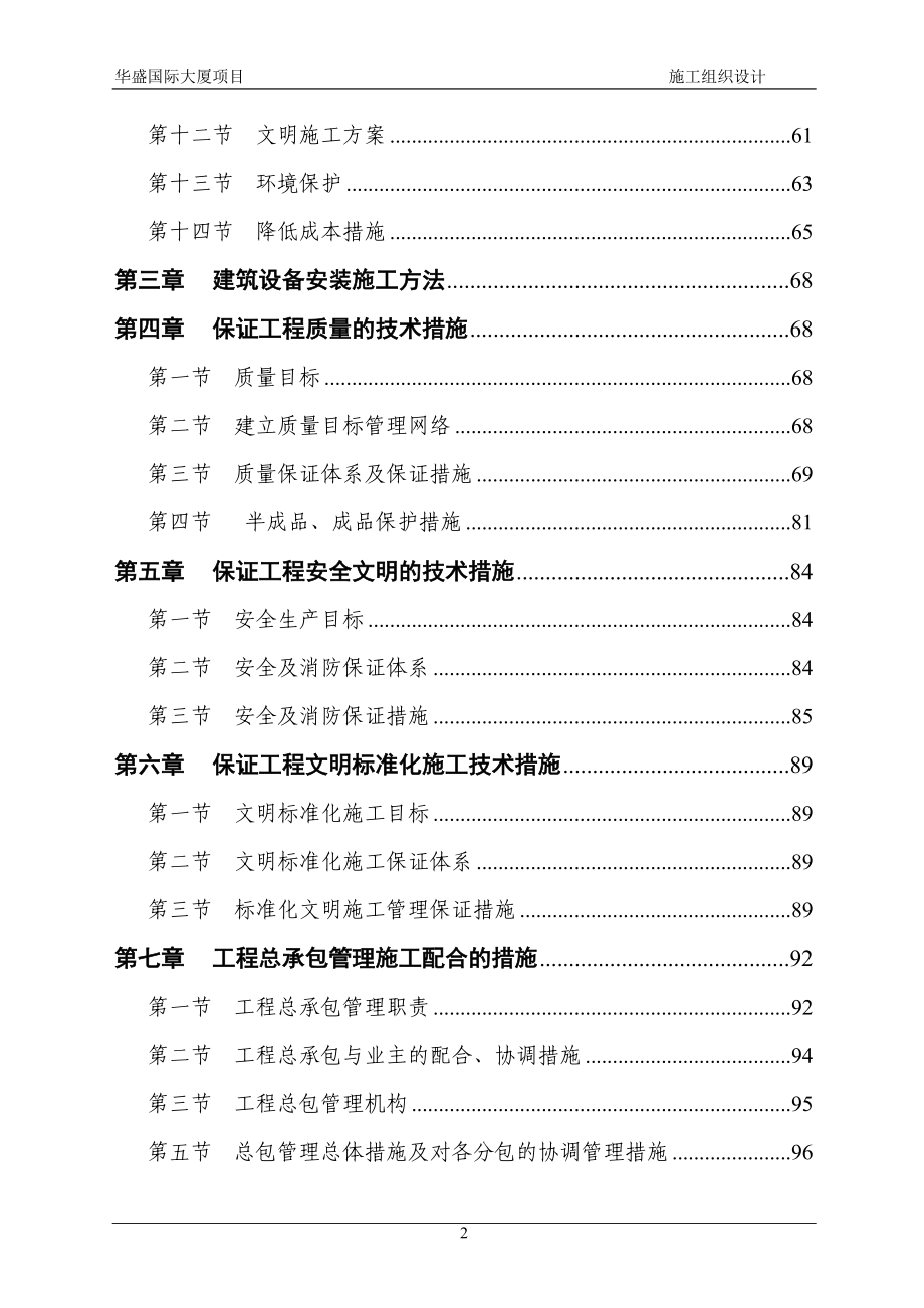 华盛国际大厦施工组织设计.docx_第2页