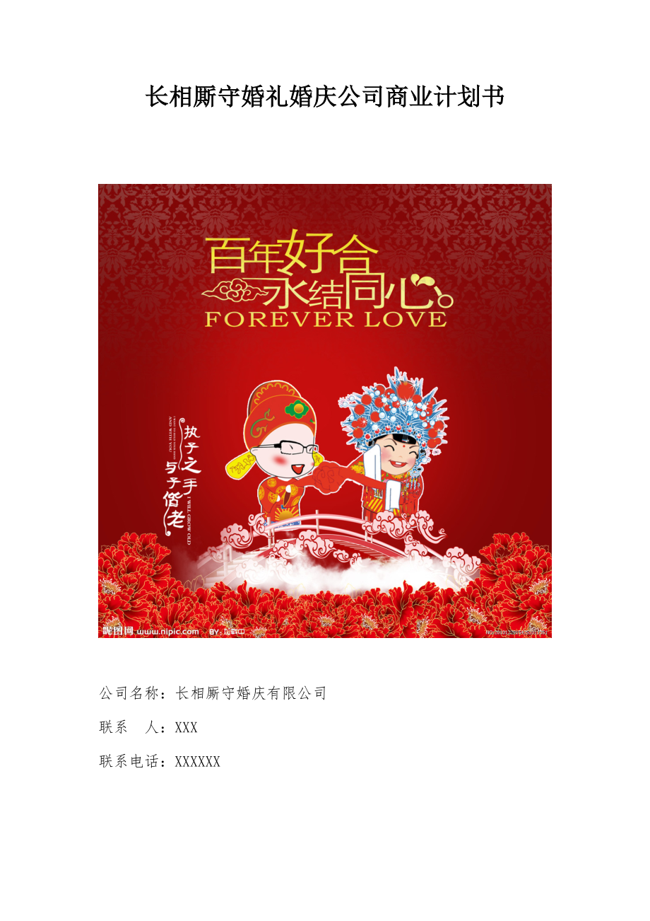 长相厮守婚礼婚庆公司商业计划书.docx_第1页