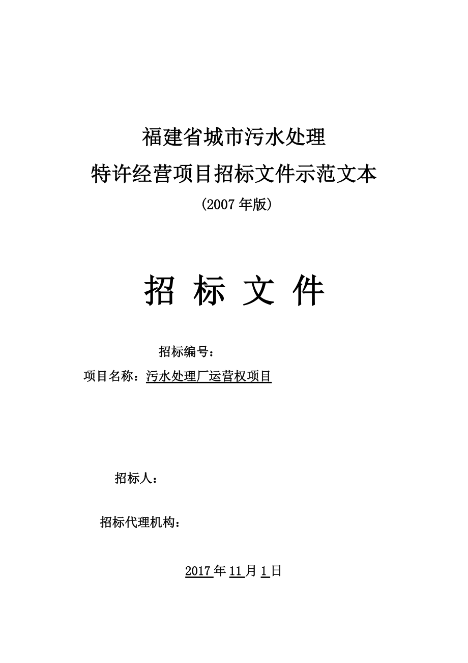 城市污水处理特许经营项目招标文件示范文.docx_第1页