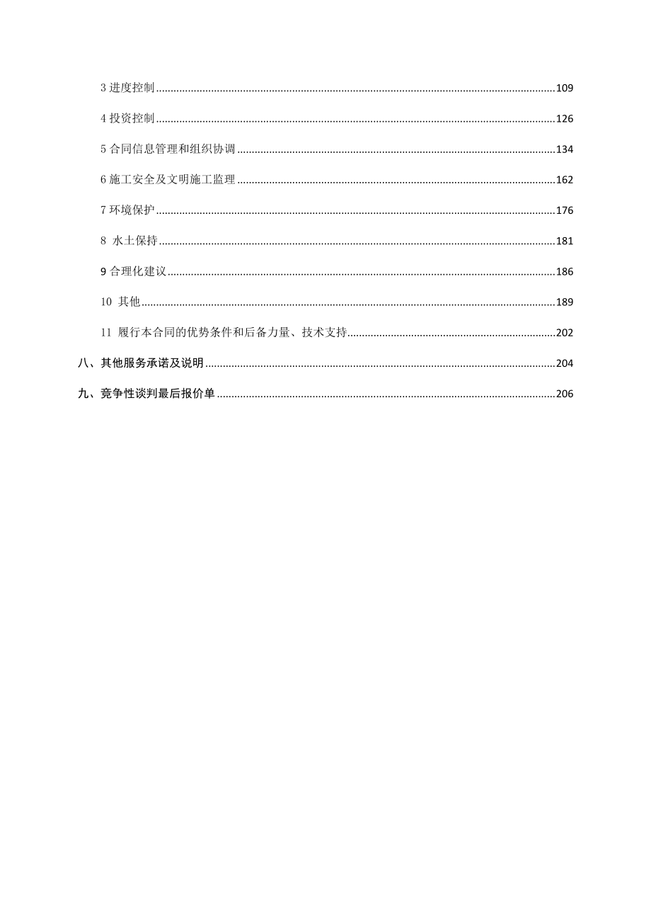 监理投标文件(谈判).docx_第2页