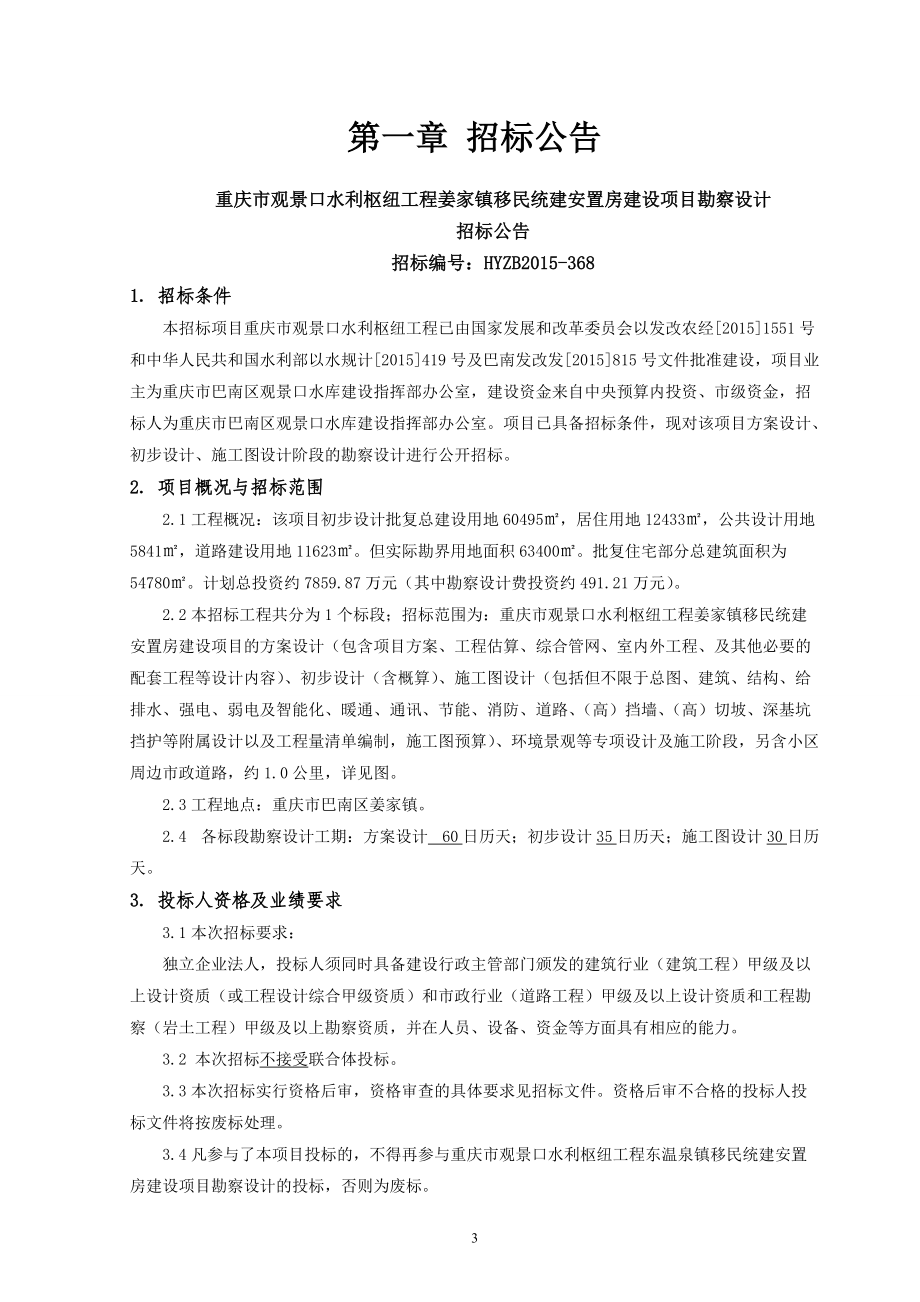 某移民统建安置房建设项目勘察设计招标文件.docx_第3页