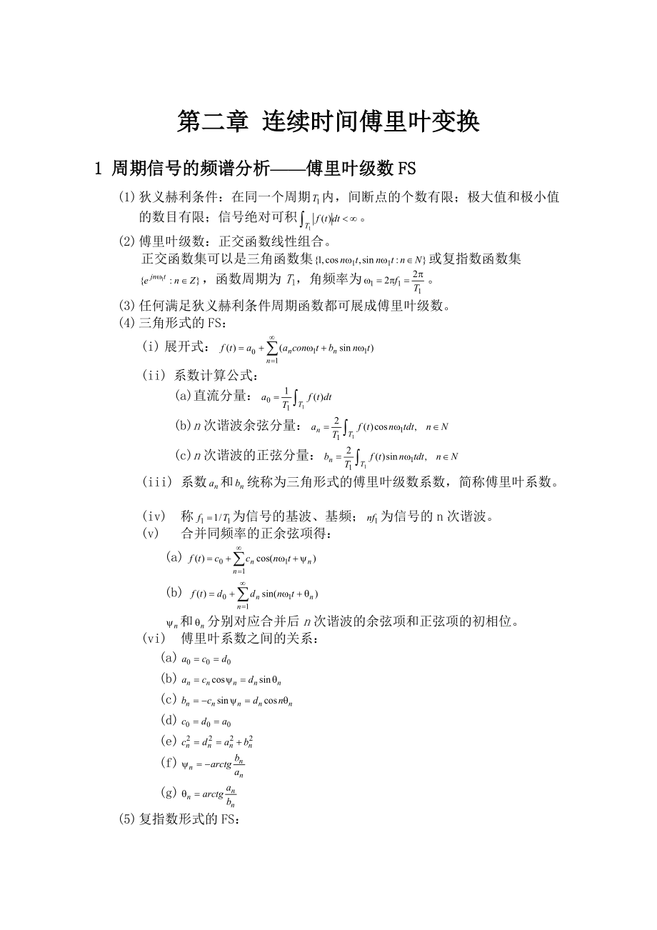 第二章连续时间傅里叶变换.docx_第1页