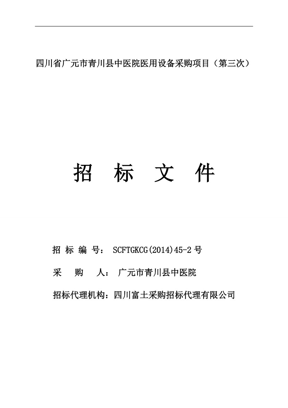 某医院医用设备采购项目招标文件.docx_第1页