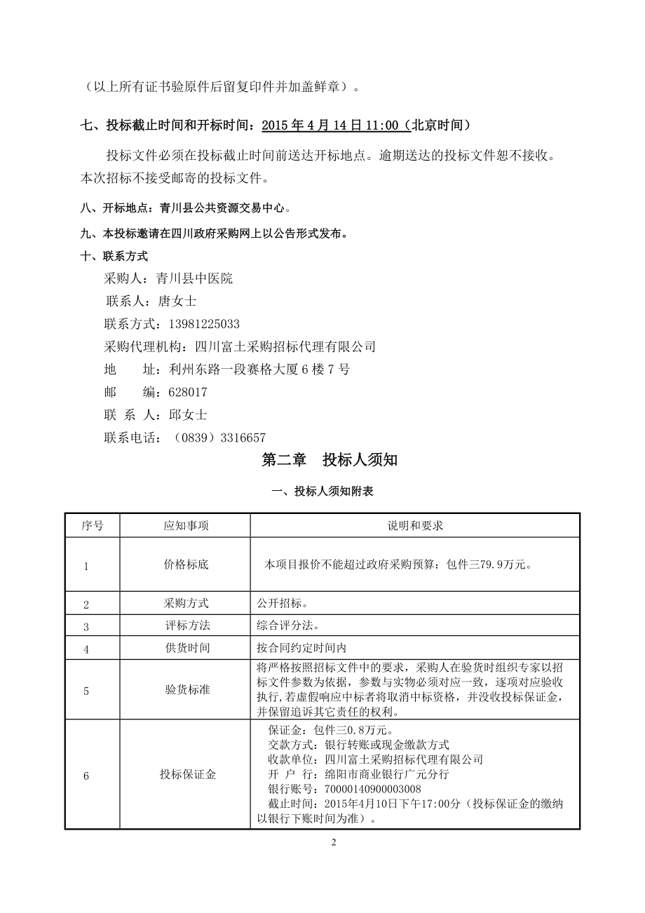 某医院医用设备采购项目招标文件.docx_第3页