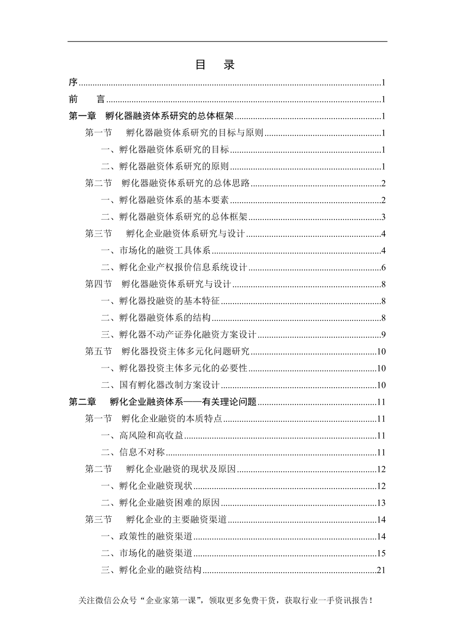 孵化器融资体系研究设计与实施商业计划书.docx_第1页