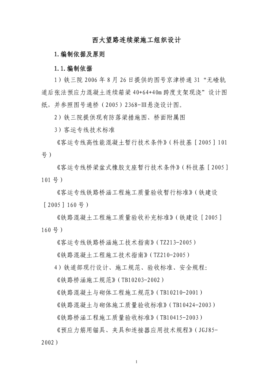 连续梁施工组织方案.docx_第1页