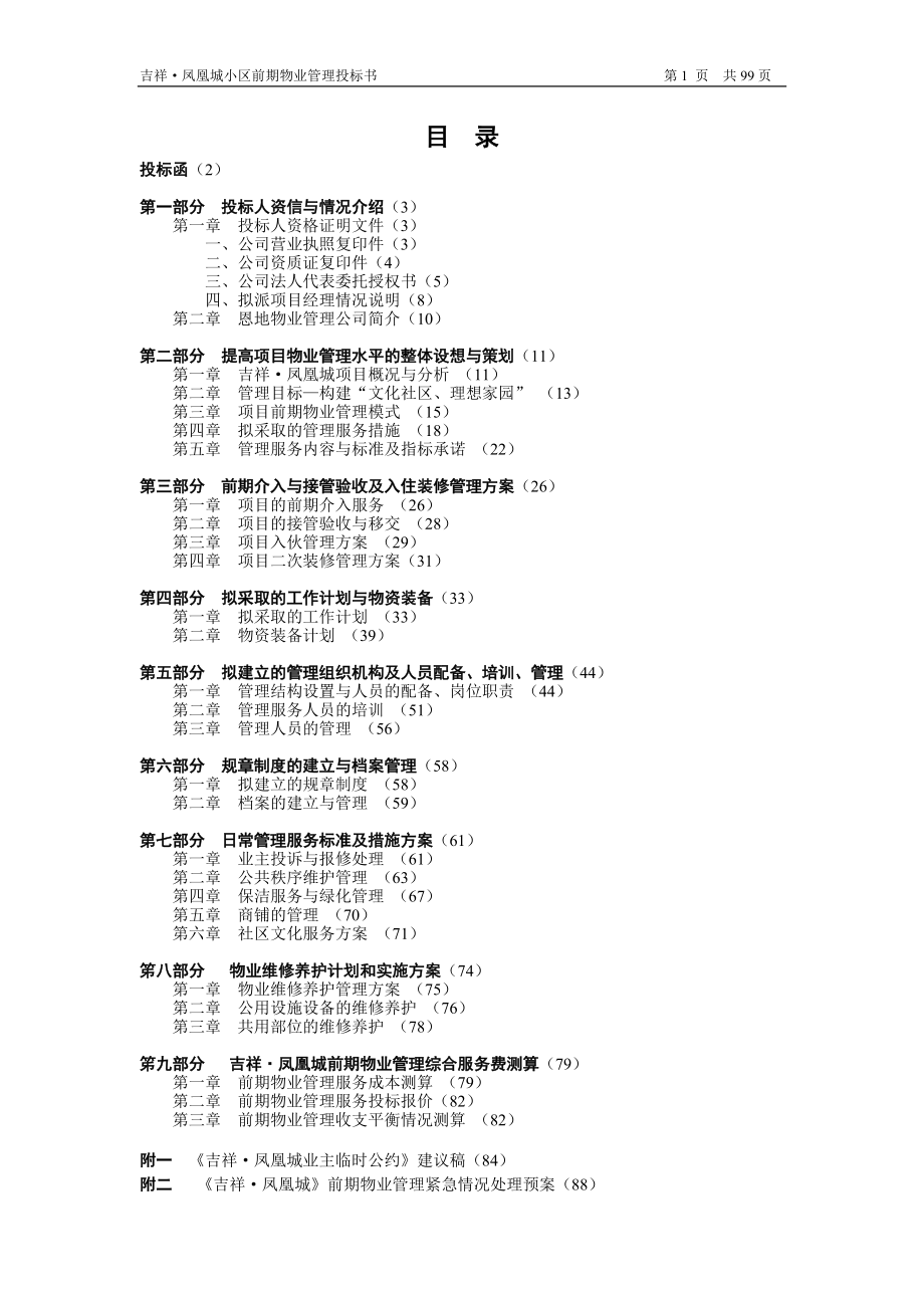 吉祥凤凰城物业投标文件.docx_第1页