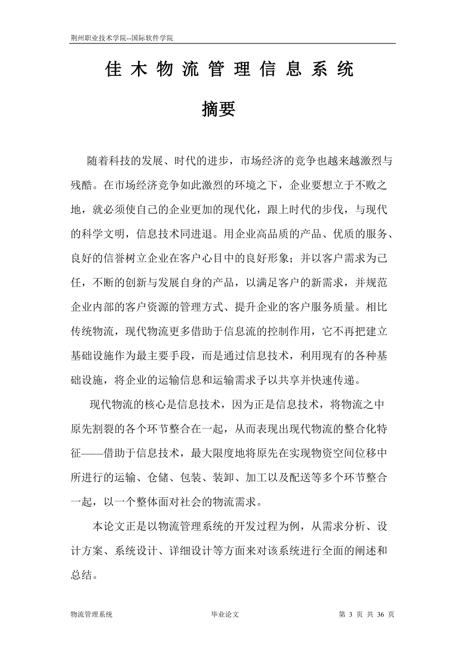 物流管理系统毕业论文.docx_第3页