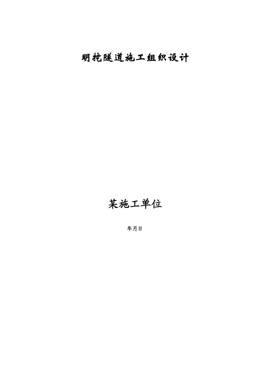 明挖隧道施工组织设计方案.docx_第1页