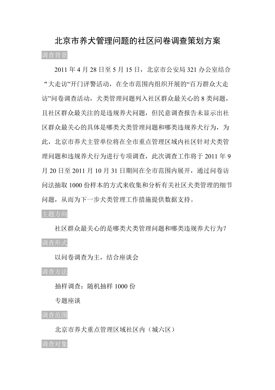 XXXX97北京市养犬管理问题社区问卷调查策划案(修改版)1.docx_第1页