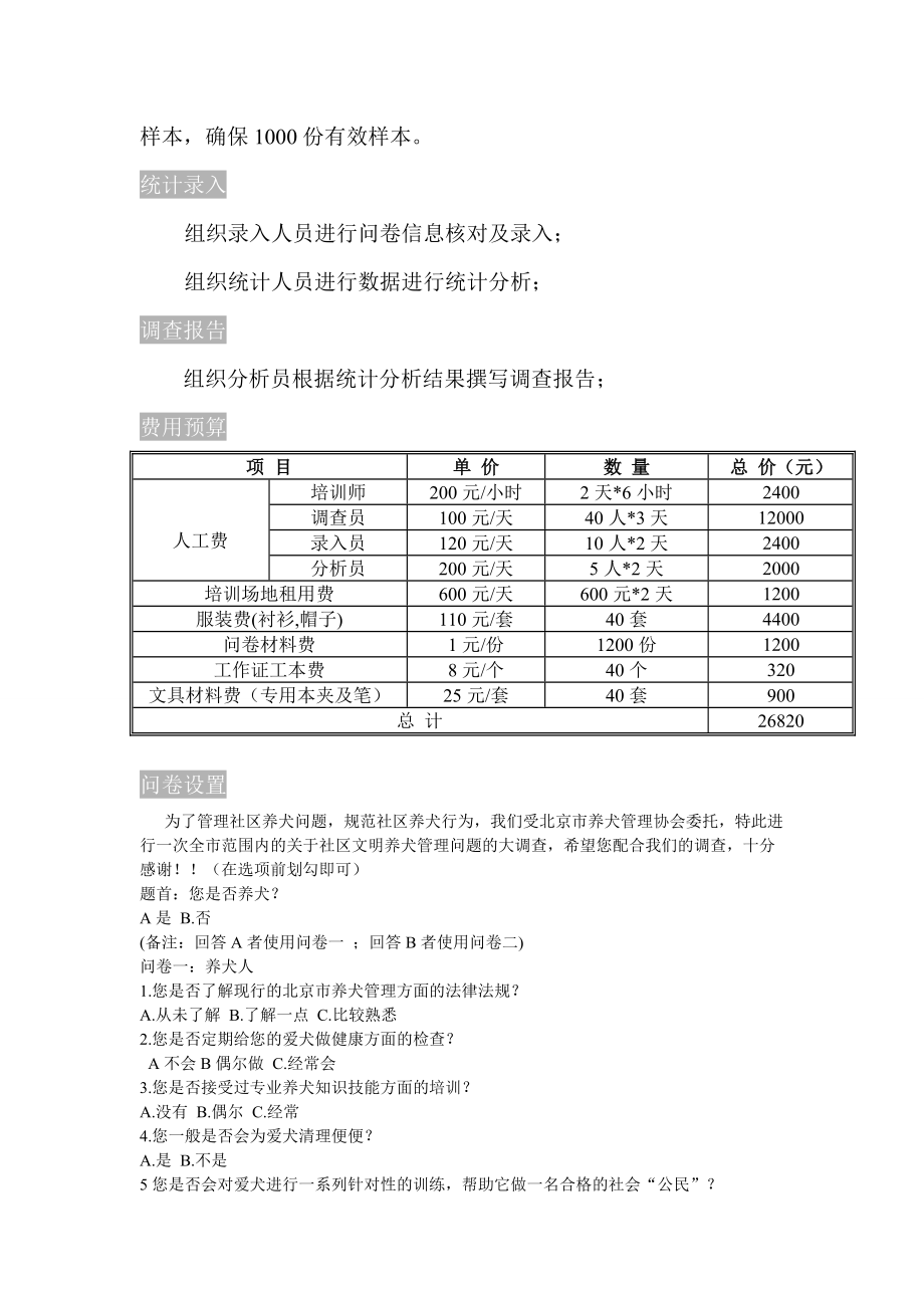 XXXX97北京市养犬管理问题社区问卷调查策划案(修改版)1.docx_第3页