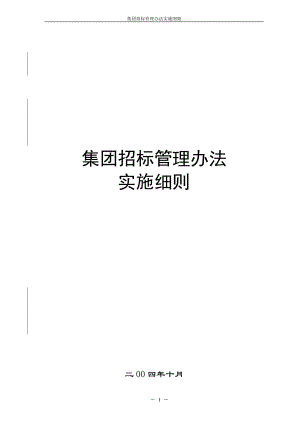 某集团招标管理办法实施细则(DOC 74页).docx