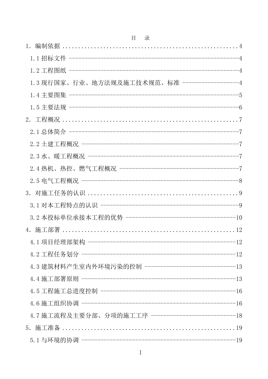 锅炉房煤改气工程二标段投标施组.docx_第1页