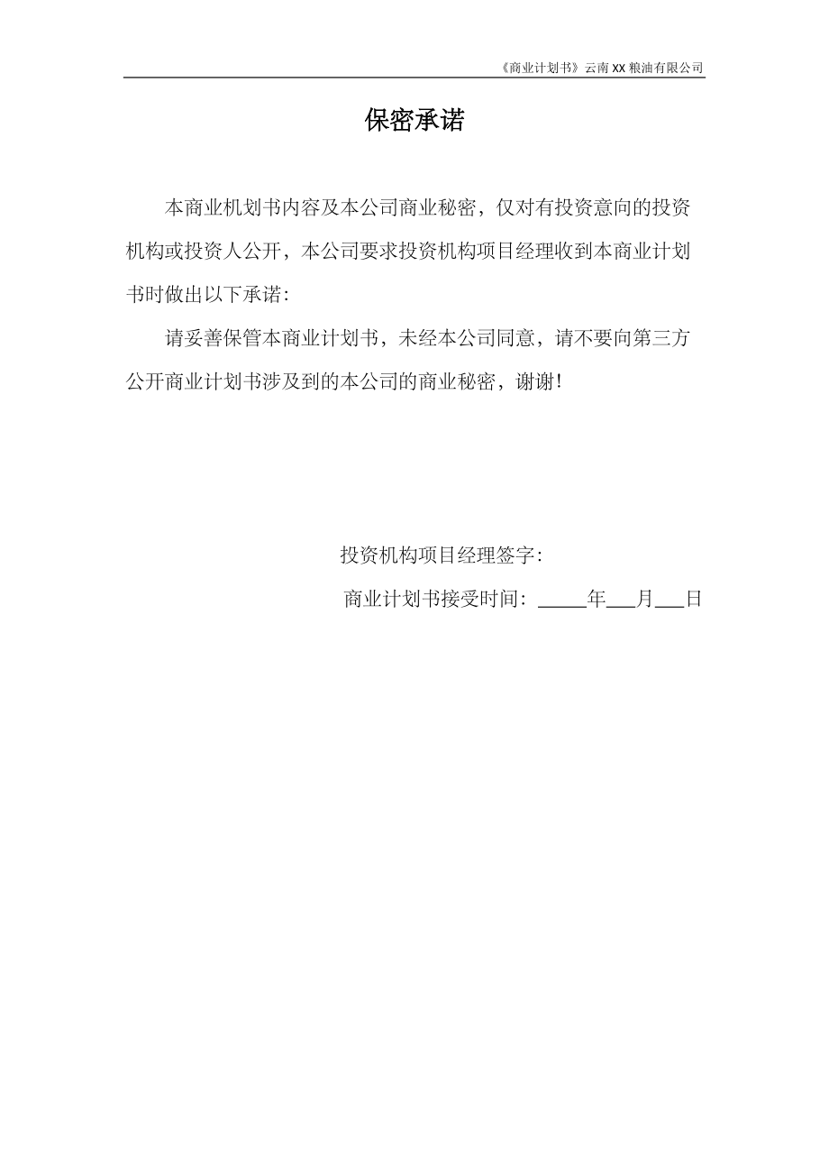 云南xx粮油有限公司商业计划书.docx_第2页