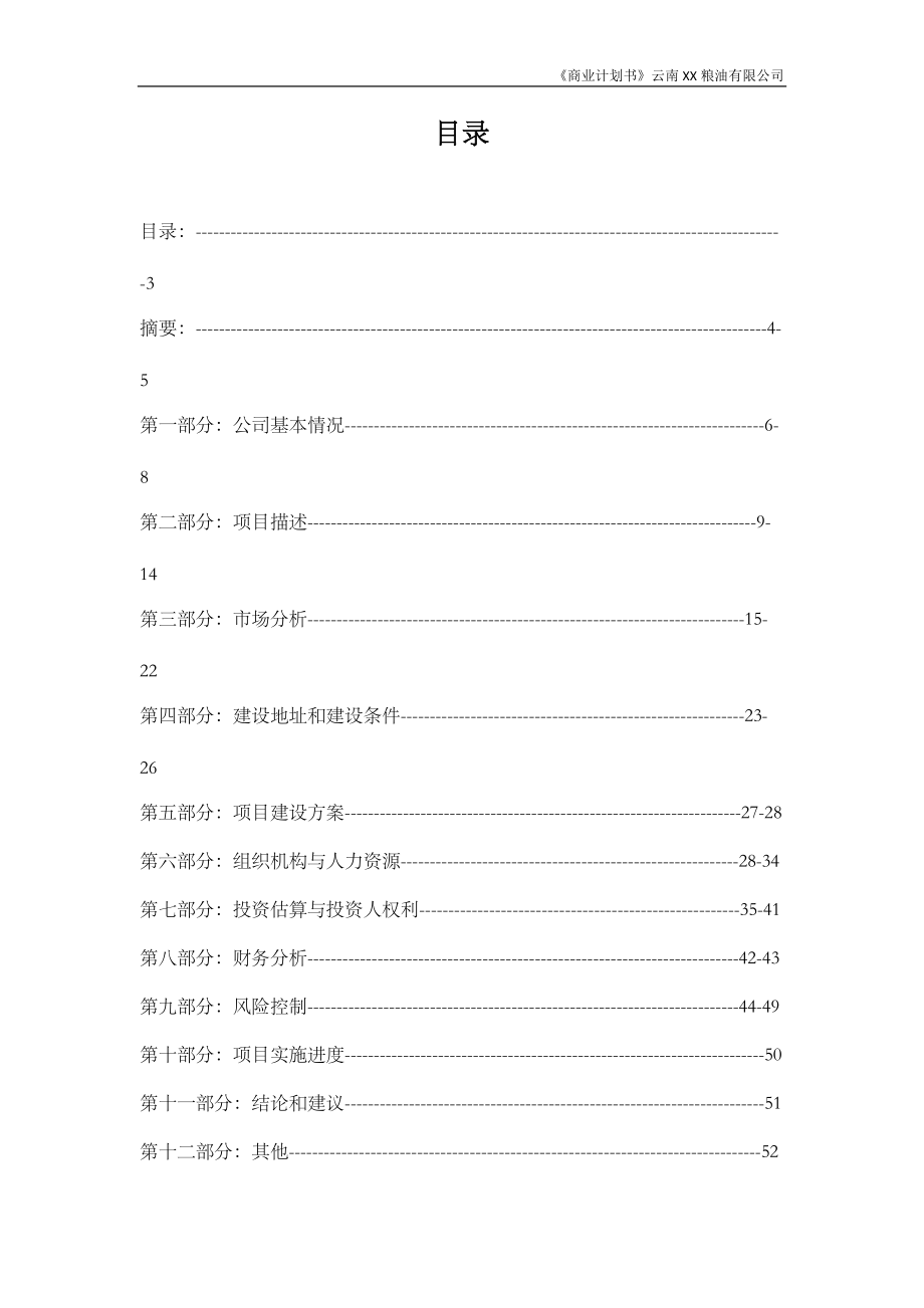 云南xx粮油有限公司商业计划书.docx_第3页