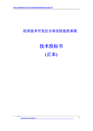 经济技术开发区分局安防监控系统技术投标书(正本).docx