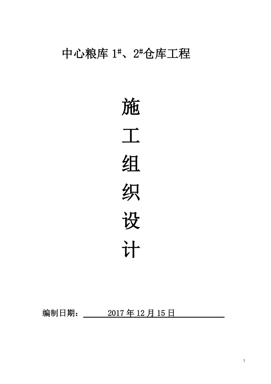 中心粮库施工组织设计概述.docx_第1页