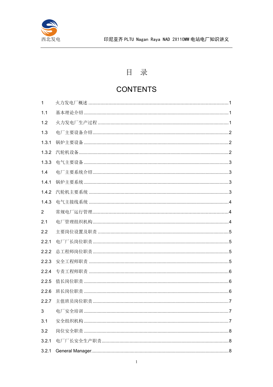 项目火电厂知识讲义介绍.docx_第2页